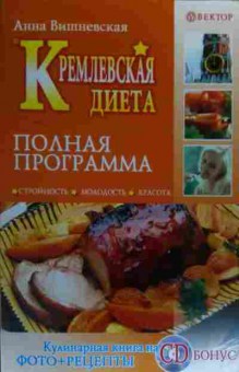 Книга Вишневская А. Кремлёвская диета Полная программа (без диска), 11-19980, Баград.рф